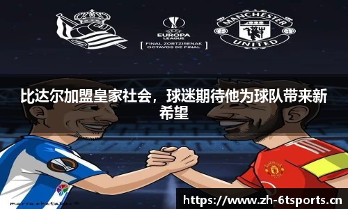 比达尔加盟皇家社会，球迷期待他为球队带来新希望