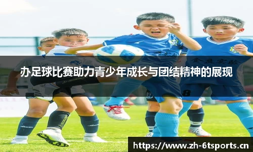 办足球比赛助力青少年成长与团结精神的展现