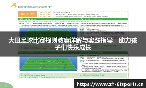 大班足球比赛规则教案详解与实践指导，助力孩子们快乐成长