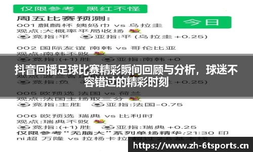 抖音回播足球比赛精彩瞬间回顾与分析，球迷不容错过的精彩时刻