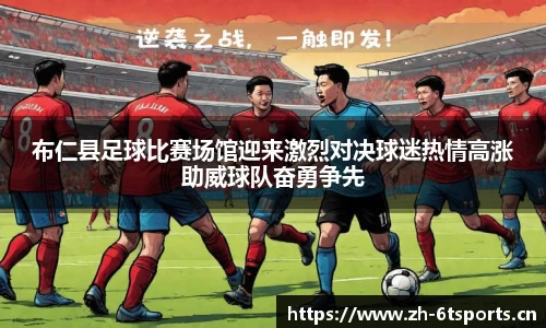 布仁县足球比赛场馆迎来激烈对决球迷热情高涨助威球队奋勇争先