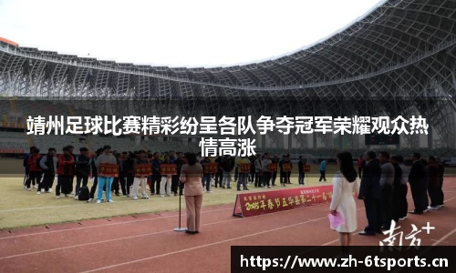 靖州足球比赛精彩纷呈各队争夺冠军荣耀观众热情高涨