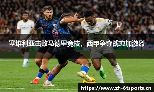 塞维利亚击败马德里竞技，西甲争夺战愈加激烈