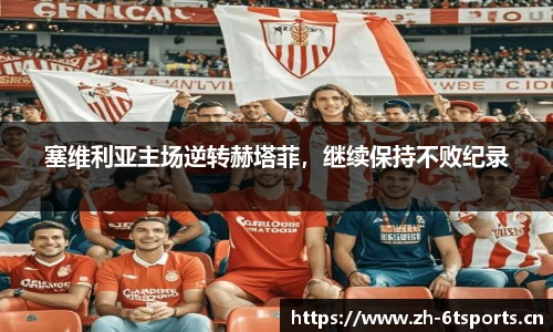 塞维利亚主场逆转赫塔菲，继续保持不败纪录