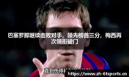 巴塞罗那继续击败对手，领先榜首三分，梅西再次领衔破门