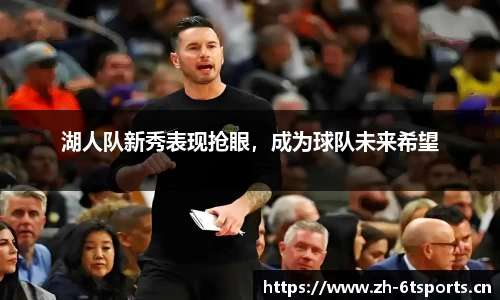 湖人队新秀表现抢眼，成为球队未来希望