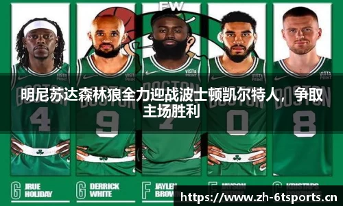 明尼苏达森林狼全力迎战波士顿凯尔特人，争取主场胜利