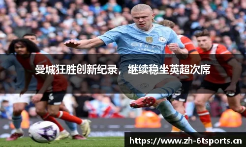 曼城狂胜创新纪录，继续稳坐英超次席
