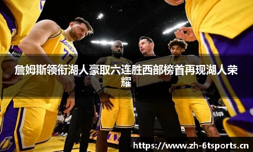 詹姆斯领衔湖人豪取六连胜西部榜首再现湖人荣耀