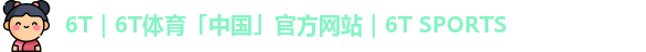 6t体育